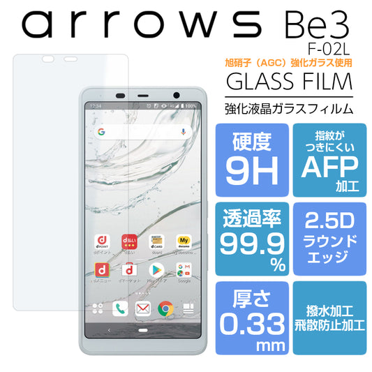 arrows Be3 F-02L ガラスフィルム 強化ガラス 液晶保護フィルム arrows Be3 アローズ 9H/2,5D/0.33mm 光沢 arrows Be3 フィルム