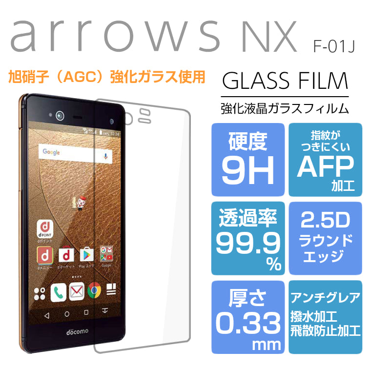 arrows NX F-01J ガラスフィルム 強化ガラス 液晶保護フィルム arrows NX F01J フィルム アローズ 9H/2,5D/0.33mm 光沢