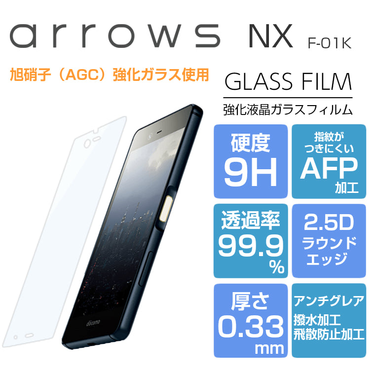 arrows NX F-01K ガラスフィルム 強化ガラス 液晶保護フィルム arrows NX F01K アローズ F-01K 9H/2,5D/0.33mm 光沢