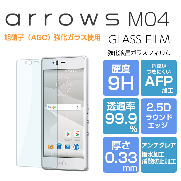 arrows M04 ガラスフィルム 強化ガラス 液晶保護フィルム arrows M04 フィルム アローズ 9H/2,5D/0.33mm 光沢