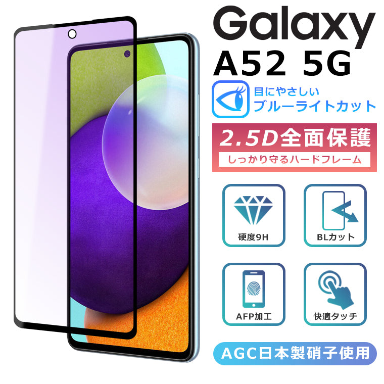 Galaxy A52 5G フィルム ブルーライト カット 全面保護 2.5D 強化ガラスフィルム Galaxy A52 5G SC- 53B 液晶保護フィルム フルカバー 光沢 ギャラクシーa525g