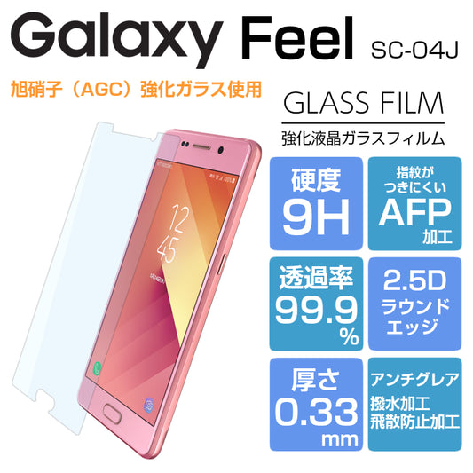 Galaxy Feel SC-04J ガラスフィルム 強化ガラス 液晶保護フィルム Galaxy Feel フィルム SC-04J ギャラクシー フィール 9H/2,5D/0.33mm