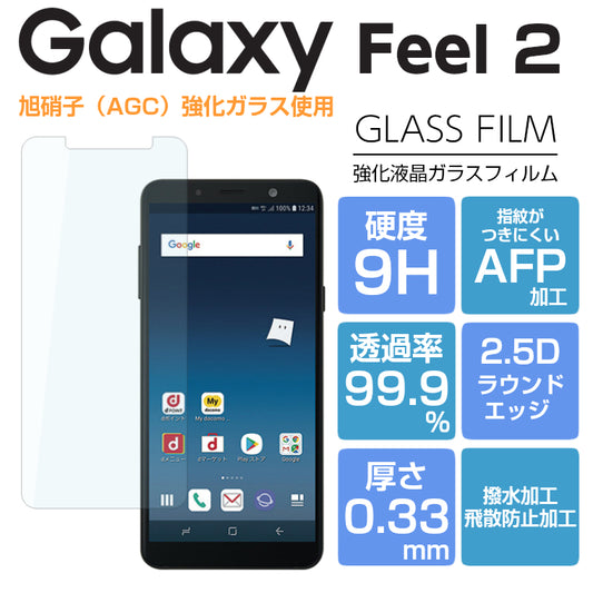 Galaxy Feel2 SC-02L ガラスフィルム 強化ガラス 液晶保護フィルム ギャラクシー フィール2 Galaxy Feel2 フィルム