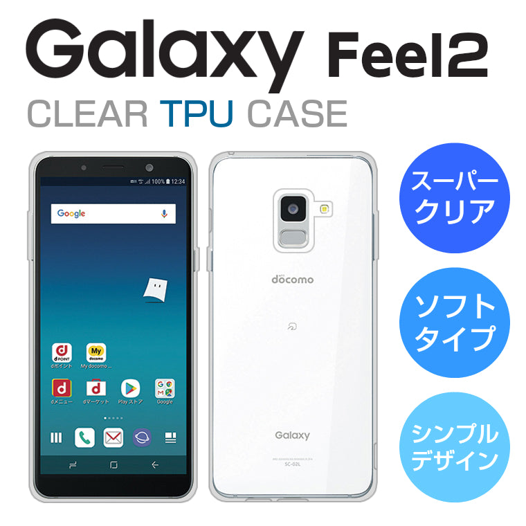 Galaxy Feel2 ケース SC-02L カバー TPU スーパークリア 透明 シンプル ギャラクシー フィール2 ソフト