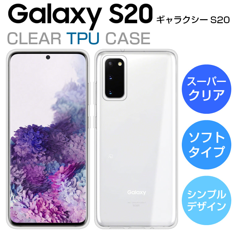 Galaxy S20 ケース ソフトケース カバー クリア TPU 透明 シンプル Galaxy S20 5G SC-51A SCG01 スマホケース スマホカバー ギャラクシーS20