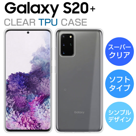 Galaxy S20+ ケース ソフトケース カバー クリア TPU 透明 シンプル Galaxy S20+ 5G SC-52A SCG02 スマホケース ギャラクシーS20 Plus プラス