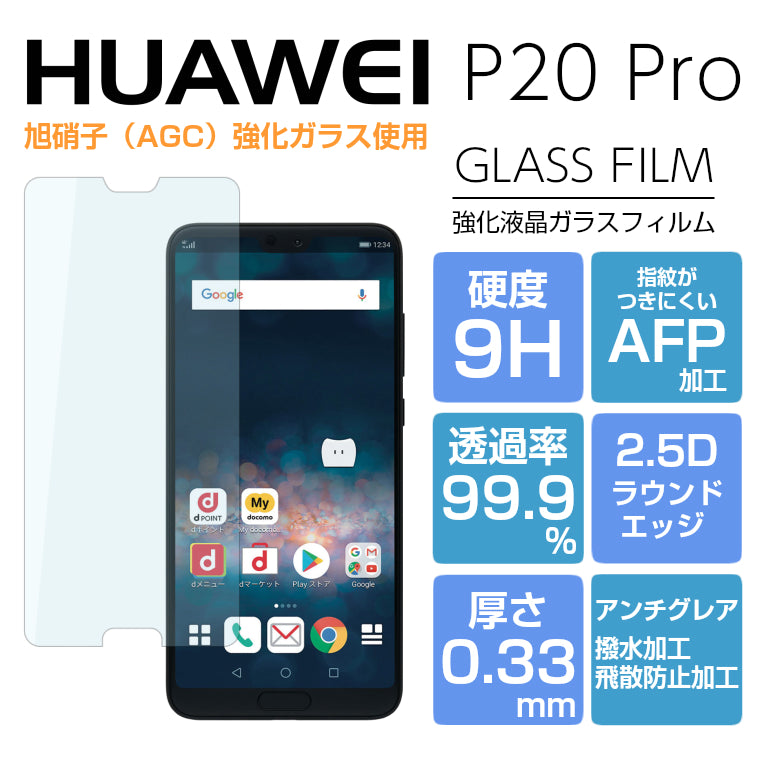 HUAWEI P20 Pro ガラスフィルム HW-01K HUAWEI P20Pro ファーウェイ プロ docomo ガラスフィルム 強化ガラス 液晶保護フィルム