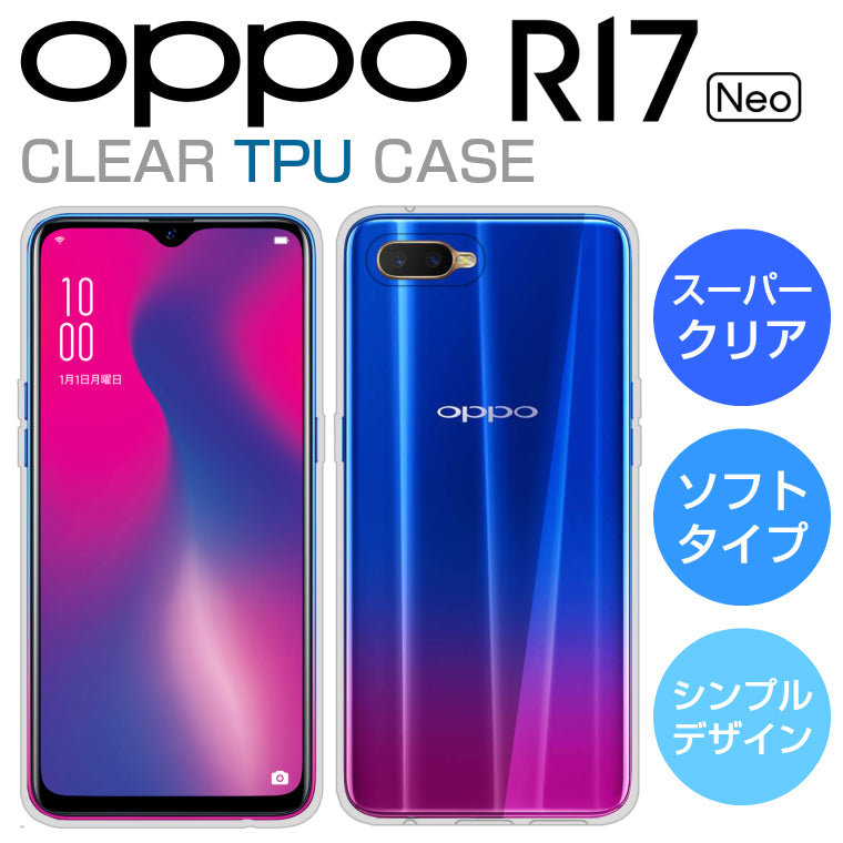 OPPO R17 Neo ケース カバー TPU スーパークリア 透明 OPPO R17Neo スマホケース オッポ R17ネオ ソフト