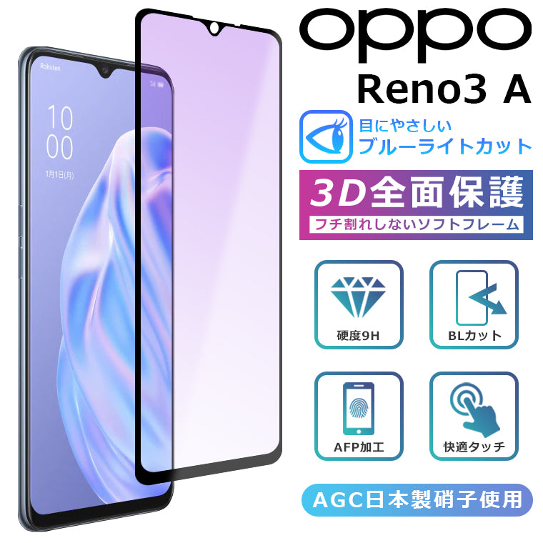 OPPO Reno 3A ブルーライト カット フィルム 3D 全面保護  oppo reno3a ガラスフィルム 黒縁 フィルム OPPO Reno 3A 強化ガラス 液晶保護 ブルーライトカット