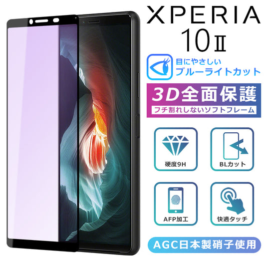 Xperia10 II ブルーライト カット フィルム 3D 全面保護  Xperia10II SO-41A SOV43 ガラスフィルム 黒縁 フィルム 強化ガラス 液晶保護 ブルーライト