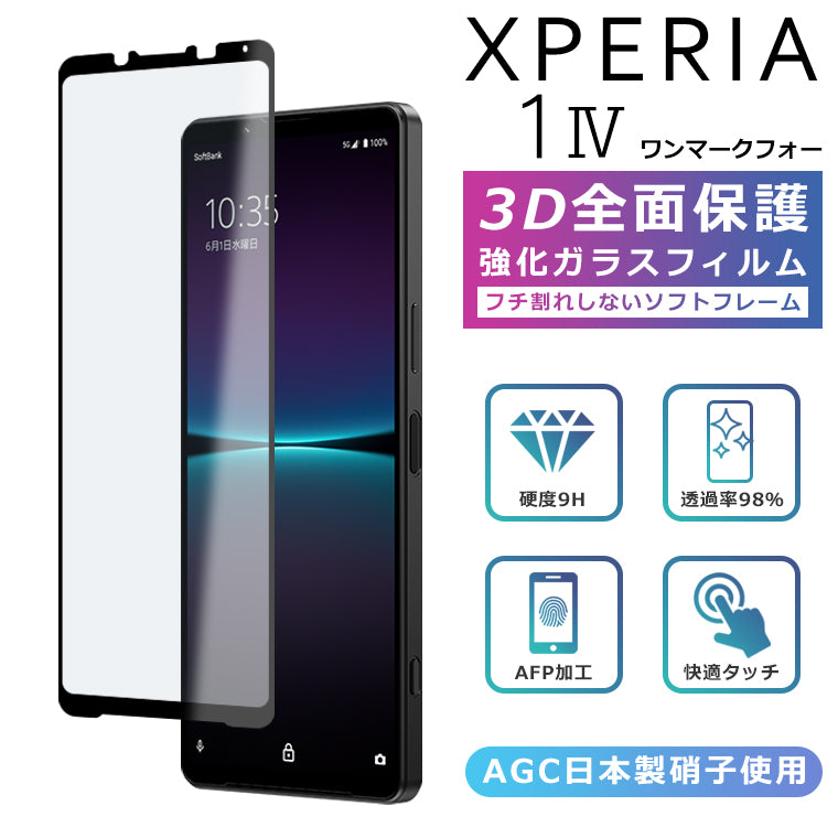 Xperia1 IV フィルム 3D 全面保護 Xperia 1 IV SO-51C SOG06 A201SO ガラスフィルム 黒縁 フィルム 強化ガラス 液晶保護 光沢 エクスペリア1マーク4 A201SO