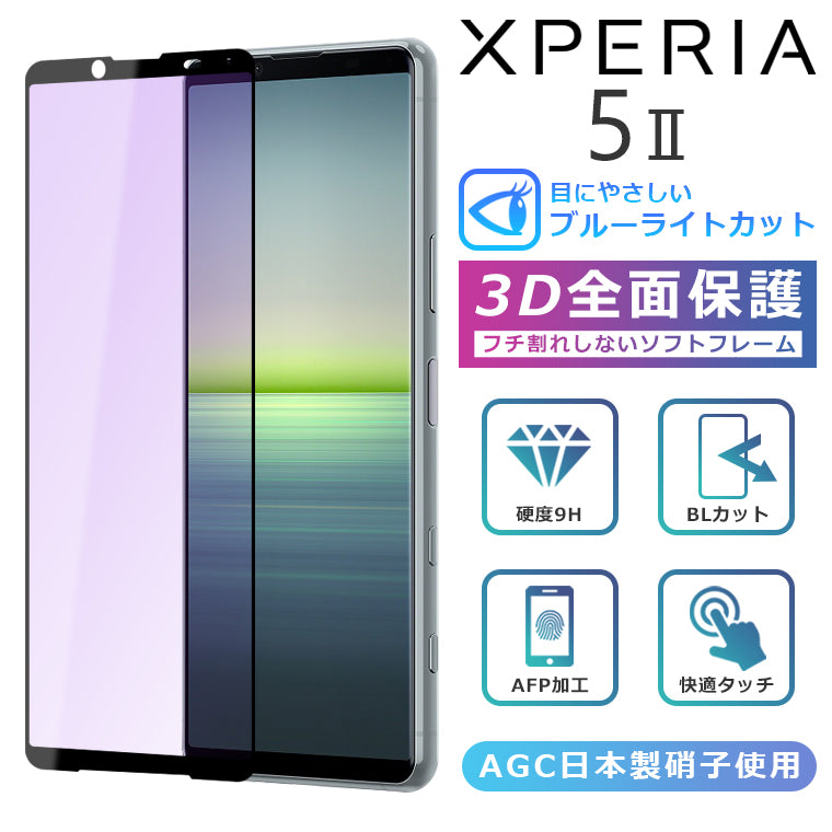 Xperia5 II ブルーライト カット フィルム 3D 全面保護  Xperia5II SO-52A SOG02 A002SO ガラスフィルム 黒縁 フィルム 強化ガラス 液晶保護 ブルーライト
